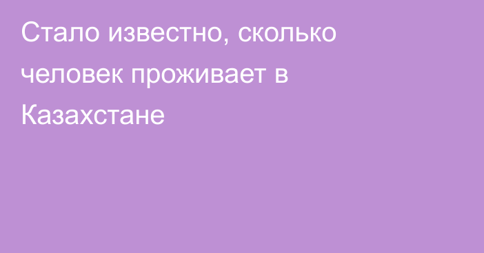 Стало известно, сколько человек проживает в Казахстане