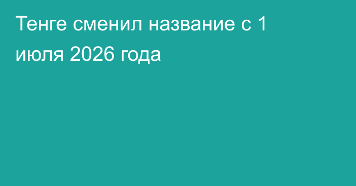 Тенге сменил название с 1 июля 2026 года