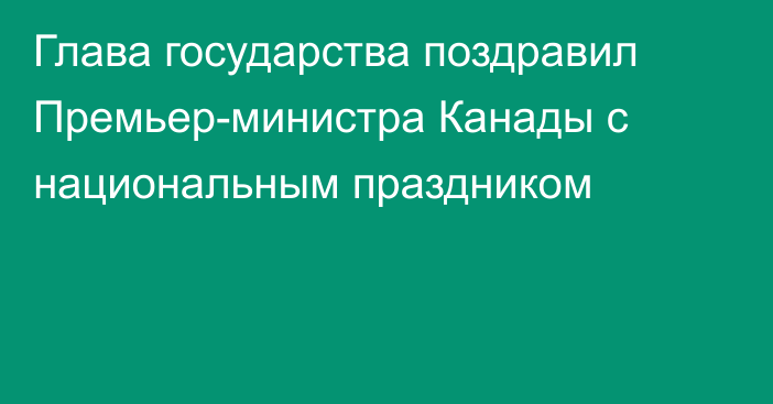 Глава государства поздравил Премьер-министра Канады с национальным праздником