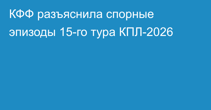 КФФ разъяснила спорные эпизоды 15-го тура КПЛ-2026