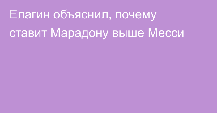 Елагин объяснил, почему ставит Марадону выше Месси