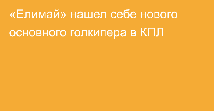 «Елимай» нашел себе нового основного голкипера в КПЛ