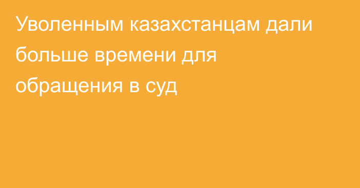 Уволенным казахстанцам дали больше времени для обращения в суд