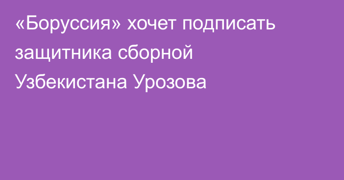 «Боруссия» хочет подписать защитника сборной Узбекистана Урозова