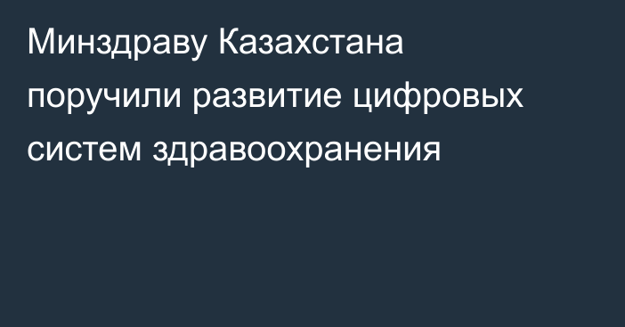 Минздраву Казахстана поручили развитие цифровых систем здравоохранения