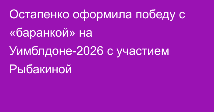 Остапенко оформила победу с «баранкой» на Уимблдоне-2026 с участием Рыбакиной