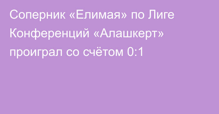 Соперник «Елимая» по Лиге Конференций «Алашкерт» проиграл со счётом 0:1