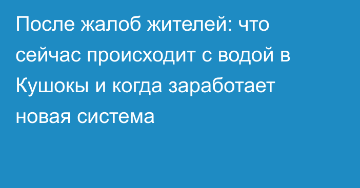 После жалоб жителей: что сейчас происходит с водой в Кушокы и когда заработает новая система