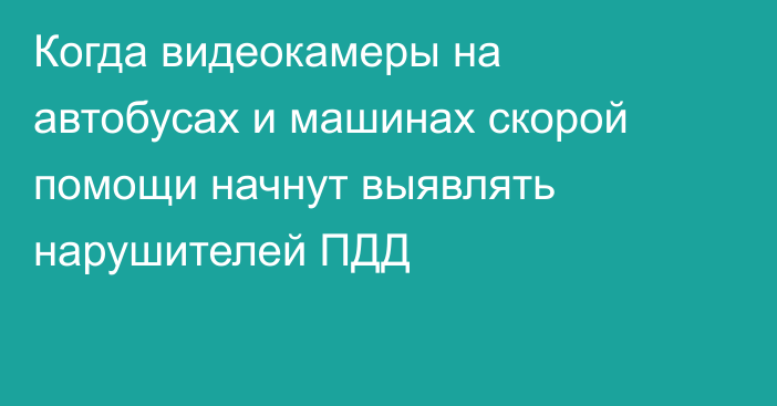 Когда видеокамеры на автобусах и машинах скорой помощи начнут выявлять нарушителей ПДД