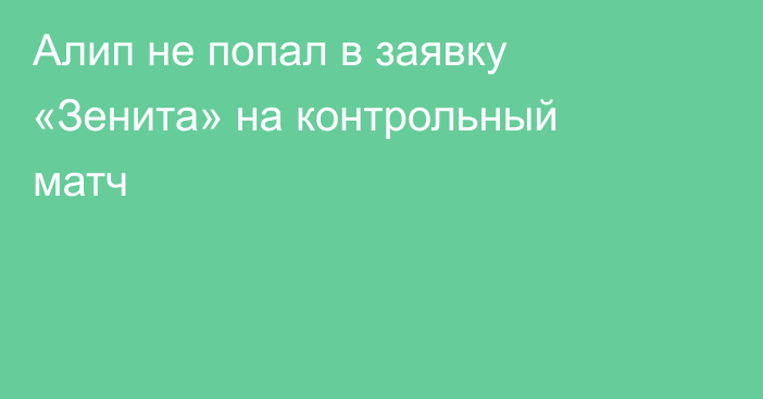 Алип не попал в заявку «Зенита» на контрольный матч