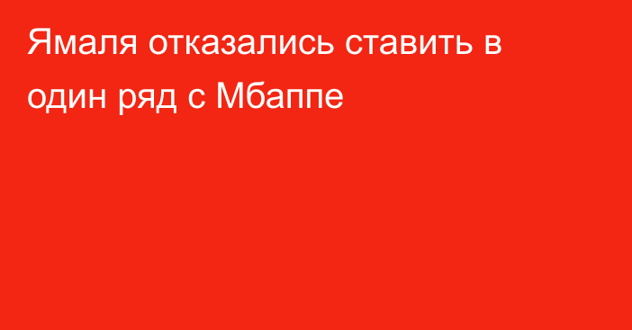 Ямаля отказались ставить в один ряд с Мбаппе