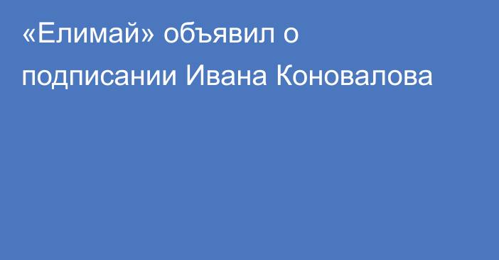 «Елимай» объявил о подписании Ивана Коновалова