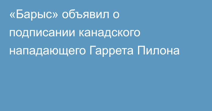 «Барыс» объявил о подписании канадского нападающего Гаррета Пилона