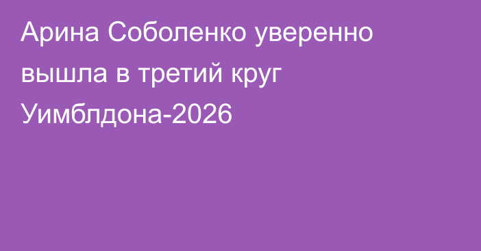 Арина Соболенко уверенно вышла в третий круг Уимблдона-2026