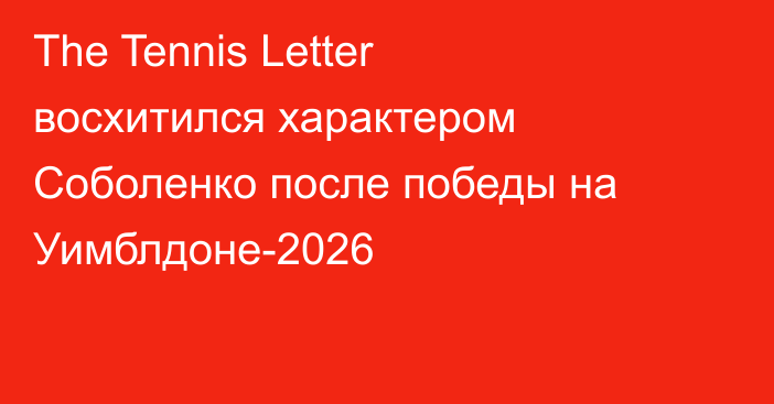 The Tennis Letter восхитился характером Соболенко после победы на Уимблдоне-2026