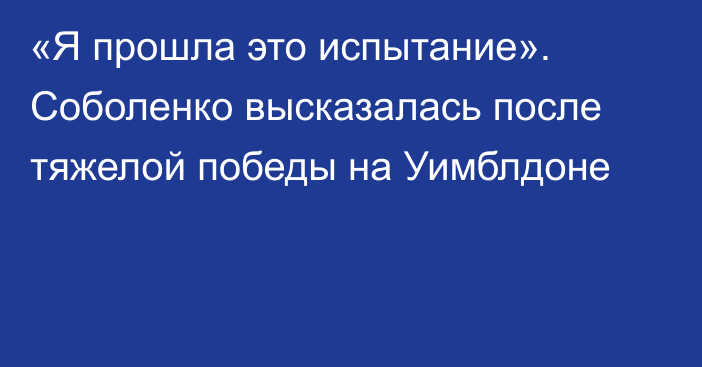 «Я прошла это испытание». Соболенко высказалась после тяжелой победы на Уимблдоне