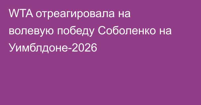 WTA отреагировала на волевую победу Соболенко на Уимблдоне-2026