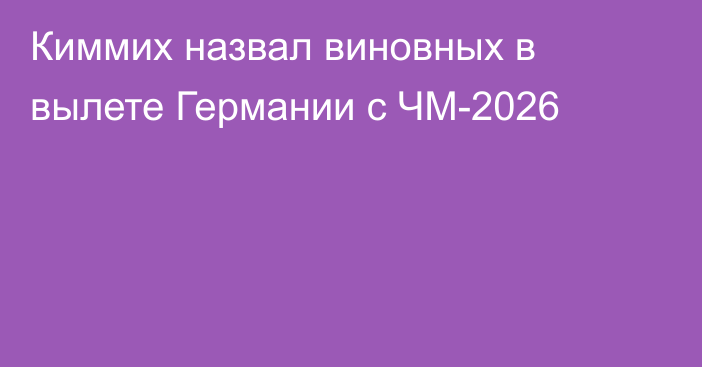 Киммих назвал виновных в вылете Германии с ЧМ-2026