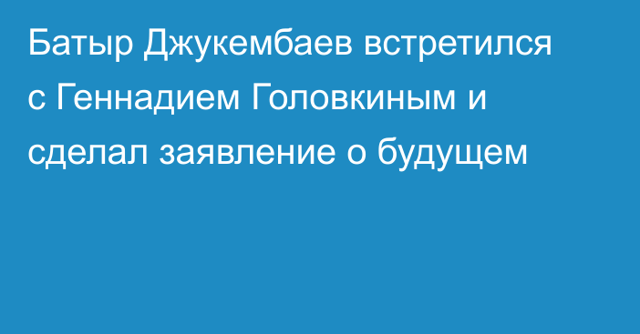 Батыр Джукембаев встретился с Геннадием Головкиным и сделал заявление о будущем