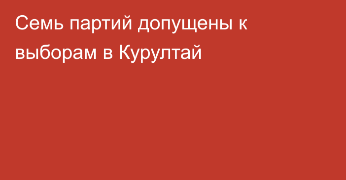 Семь партий допущены к выборам в Курултай