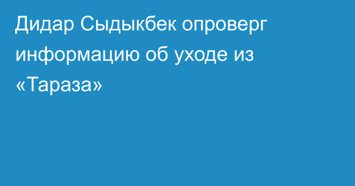 Дидар Сыдыкбек опроверг информацию об уходе из «Тараза»