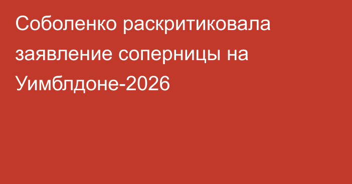 Соболенко раскритиковала заявление соперницы на Уимблдоне-2026