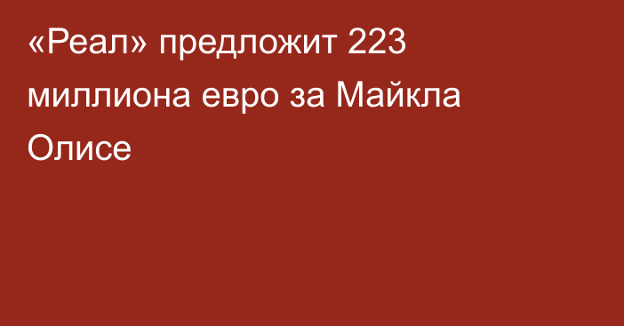 «Реал» предложит 223 миллиона евро за Майкла Олисе