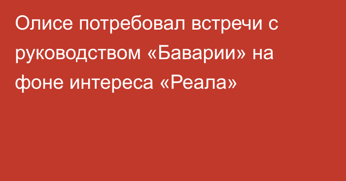 Олисе потребовал встречи с руководством «Баварии» на фоне интереса «Реала»