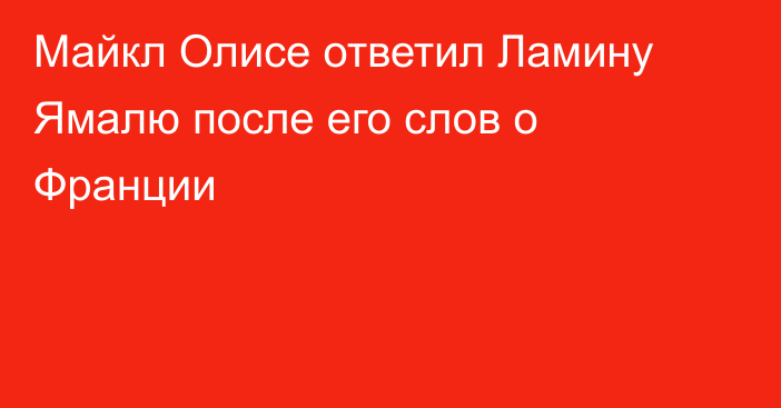 Майкл Олисе ответил Ламину Ямалю после его слов о Франции