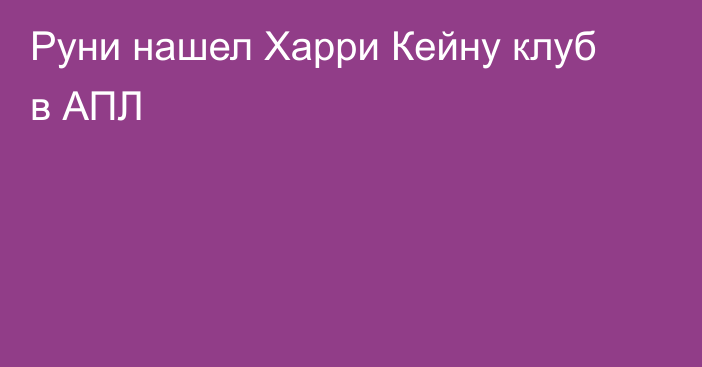 Руни нашел Харри Кейну клуб в АПЛ