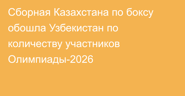 Сборная Казахстана по боксу обошла Узбекистан по количеству участников Олимпиады-2026