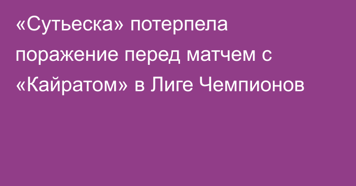 «Сутьеска» потерпела поражение перед матчем с «Кайратом» в Лиге Чемпионов