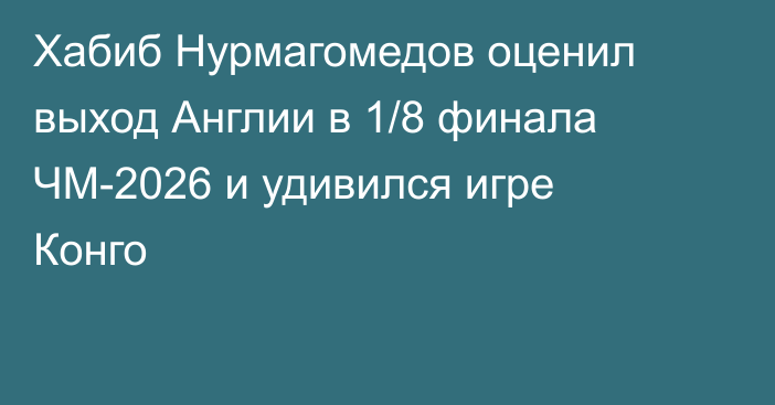 Хабиб Нурмагомедов оценил выход Англии в 1/8 финала ЧМ-2026 и удивился игре Конго