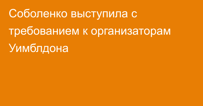 Соболенко выступила с требованием к организаторам Уимблдона