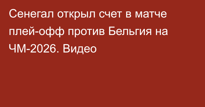 Сенегал открыл счет в матче плей-офф против Бельгия на ЧМ-2026. Видео