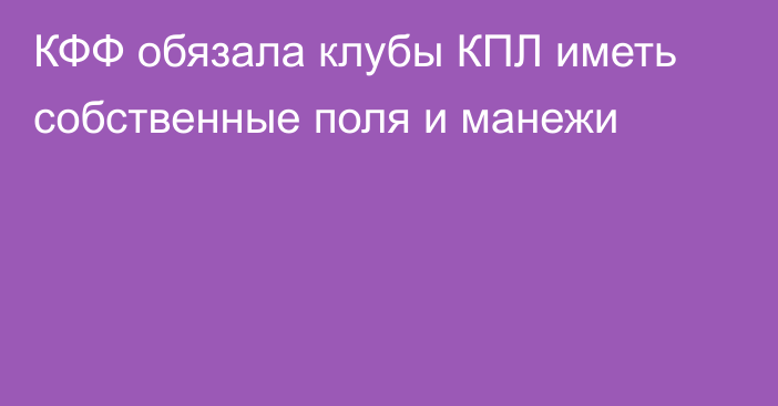 КФФ обязала клубы КПЛ иметь собственные поля и манежи