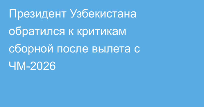 Президент Узбекистана обратился к критикам сборной после вылета с ЧМ-2026