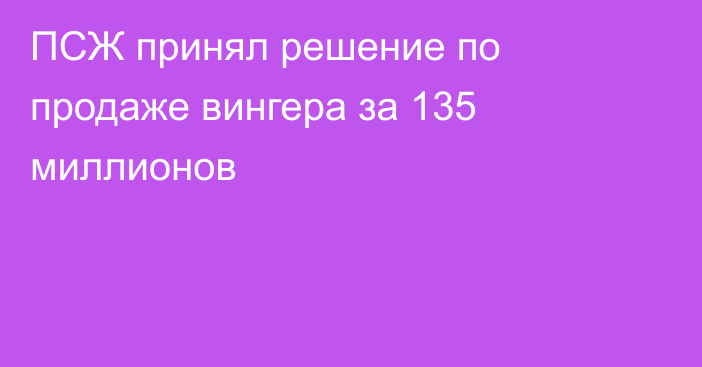 ПСЖ принял решение по продаже вингера за 135 миллионов