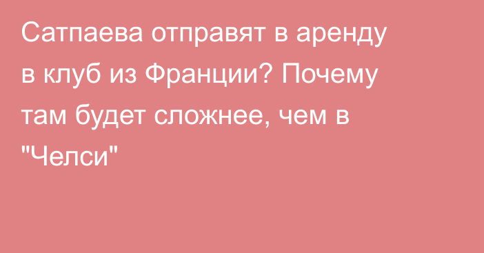 Сатпаева отправят в аренду в клуб из Франции? Почему там будет сложнее, чем в 