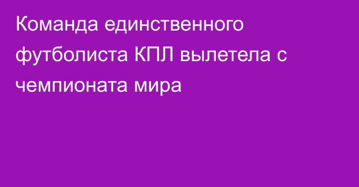 Команда единственного футболиста КПЛ вылетела с чемпионата мира