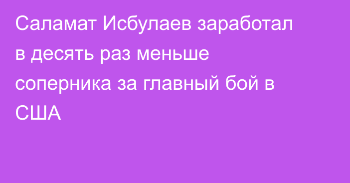 Саламат Исбулаев заработал в десять раз меньше соперника за главный бой в США