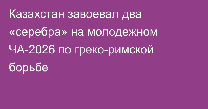 Казахстан завоевал два «серебра» на молодежном ЧА-2026 по греко-римской борьбе