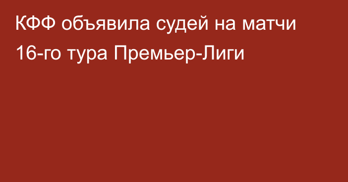 КФФ объявила судей на матчи 16-го тура Премьер-Лиги