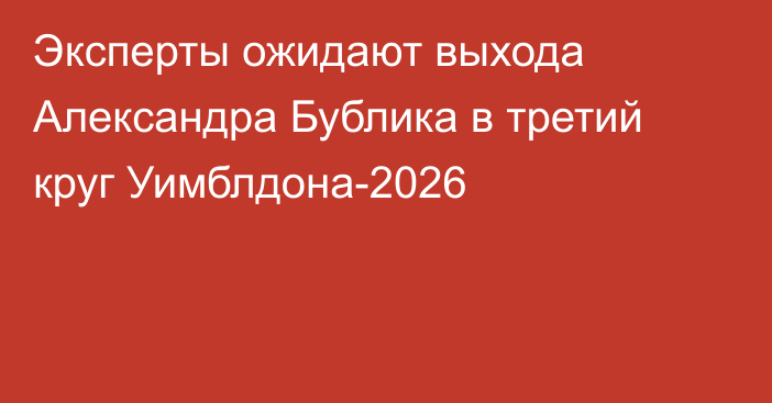 Эксперты ожидают выхода Александра Бублика в третий круг Уимблдона-2026