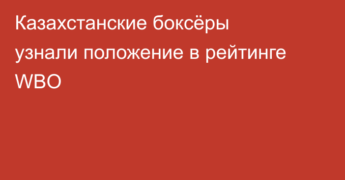 Казахстанские боксёры узнали положение в рейтинге WBO