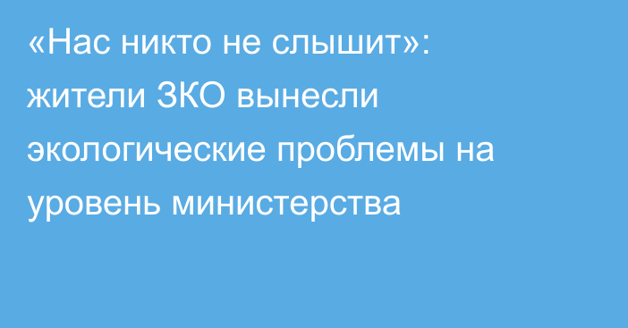 «Нас никто не слышит»: жители ЗКО вынесли экологические проблемы на уровень министерства