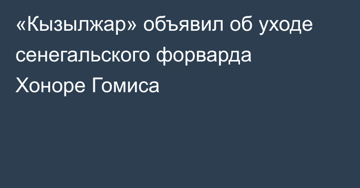 «Кызылжар» объявил об уходе сенегальского форварда Хоноре Гомиса
