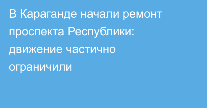 В Караганде начали ремонт проспекта Республики: движение частично ограничили