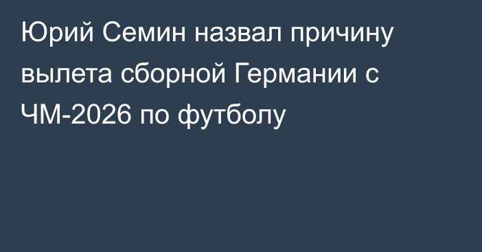 Юрий Семин назвал причину вылета сборной Германии с ЧМ-2026 по футболу