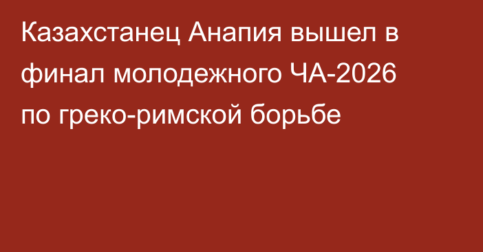 Казахстанец Анапия вышел в финал молодежного ЧА-2026 по греко-римской борьбе
